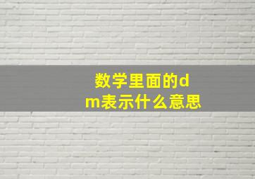 数学里面的dm表示什么意思