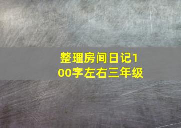 整理房间日记100字左右三年级