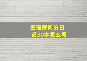 整理房间的日记30字怎么写