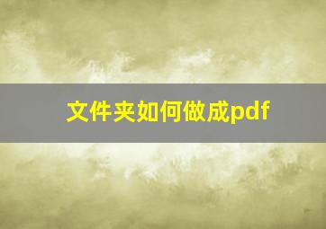 文件夹如何做成pdf