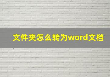 文件夹怎么转为word文档