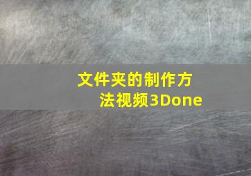 文件夹的制作方法视频3Done