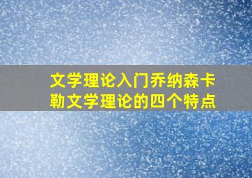 文学理论入门乔纳森卡勒文学理论的四个特点