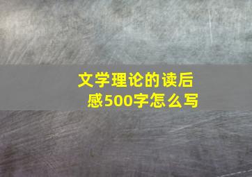 文学理论的读后感500字怎么写