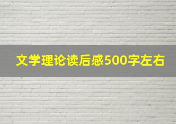 文学理论读后感500字左右