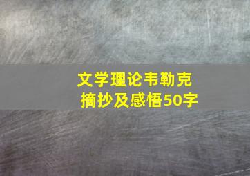 文学理论韦勒克摘抄及感悟50字