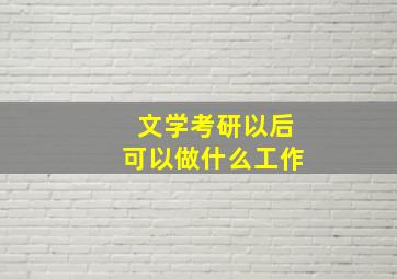 文学考研以后可以做什么工作