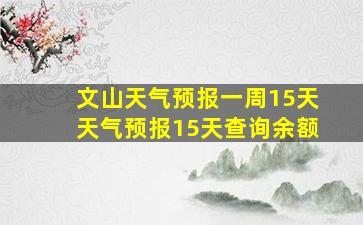 文山天气预报一周15天天气预报15天查询余额