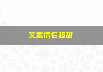 文案情侣超甜