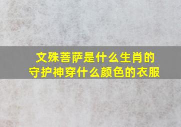 文殊菩萨是什么生肖的守护神穿什么颜色的衣服