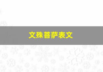 文殊菩萨表文