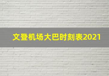 文登机场大巴时刻表2021