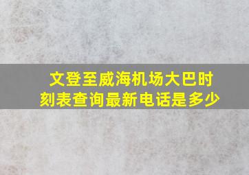 文登至威海机场大巴时刻表查询最新电话是多少