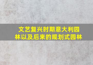 文艺复兴时期意大利园林以及后来的规划式园林