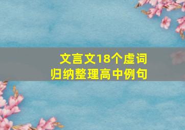 文言文18个虚词归纳整理高中例句