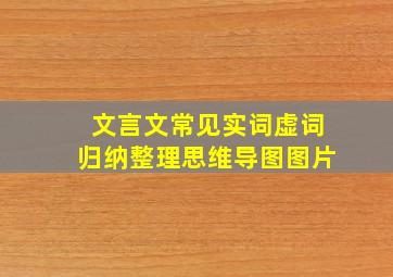 文言文常见实词虚词归纳整理思维导图图片