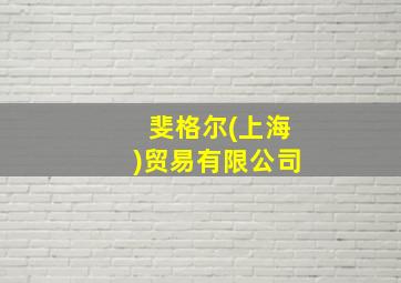 斐格尔(上海)贸易有限公司