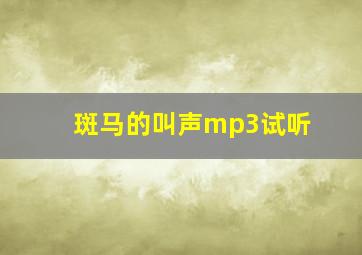 斑马的叫声mp3试听