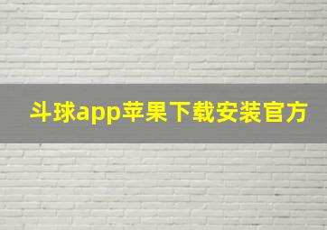 斗球app苹果下载安装官方