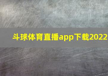 斗球体育直播app下载2022