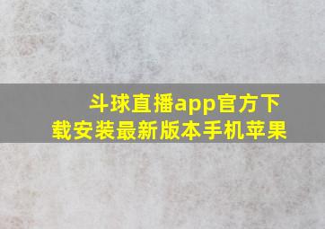 斗球直播app官方下载安装最新版本手机苹果