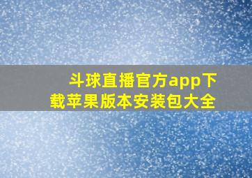 斗球直播官方app下载苹果版本安装包大全