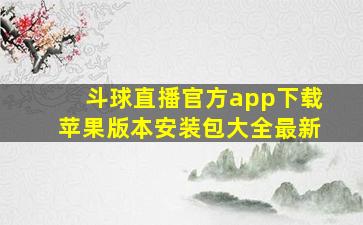 斗球直播官方app下载苹果版本安装包大全最新