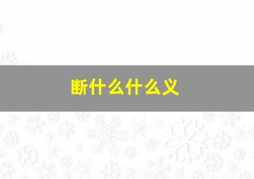 断什么什么义