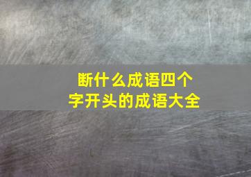 断什么成语四个字开头的成语大全