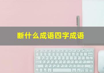 断什么成语四字成语