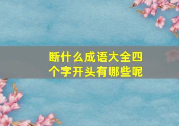 断什么成语大全四个字开头有哪些呢