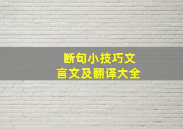 断句小技巧文言文及翻译大全