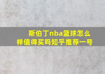 斯伯丁nba篮球怎么样值得买吗知乎推荐一号