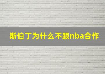 斯伯丁为什么不跟nba合作