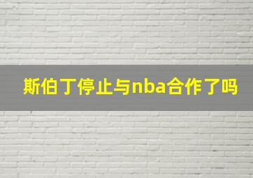 斯伯丁停止与nba合作了吗