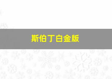 斯伯丁白金版