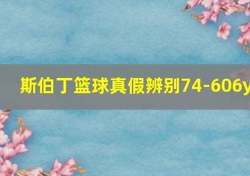 斯伯丁篮球真假辨别74-606y