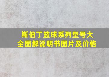 斯伯丁篮球系列型号大全图解说明书图片及价格