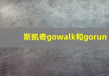 斯凯奇gowalk和gorun