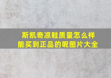 斯凯奇凉鞋质量怎么样能买到正品的呢图片大全