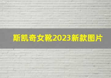 斯凯奇女靴2023新款图片