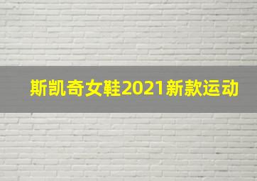 斯凯奇女鞋2021新款运动