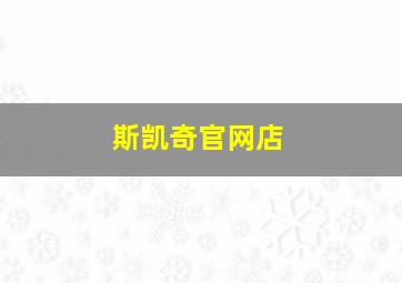 斯凯奇官网店