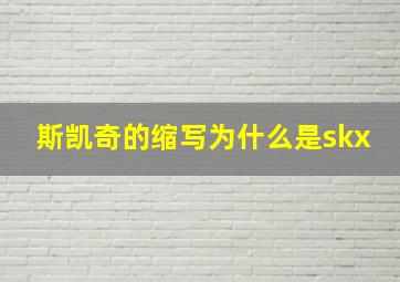 斯凯奇的缩写为什么是skx