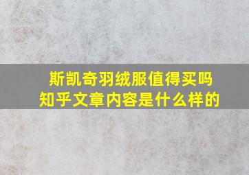 斯凯奇羽绒服值得买吗知乎文章内容是什么样的