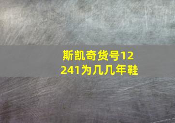 斯凯奇货号12241为几几年鞋