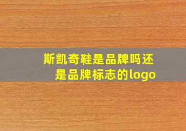 斯凯奇鞋是品牌吗还是品牌标志的logo