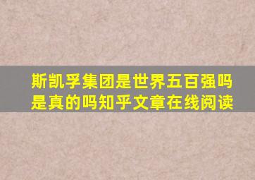 斯凯孚集团是世界五百强吗是真的吗知乎文章在线阅读