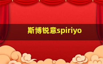 斯博锐意spiriyo