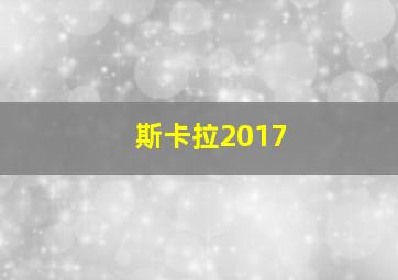 斯卡拉2017